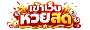 เข้า เว็บ หวย สด