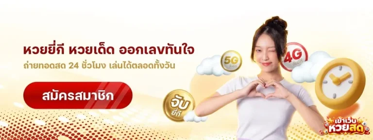 เข้า เว็บ หวย สด-โปรโมชั่น