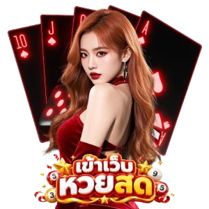 แทงหวยสด